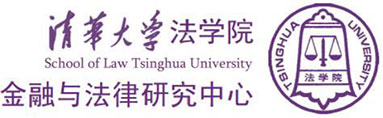 清华大学法学院金融与法律研究中心