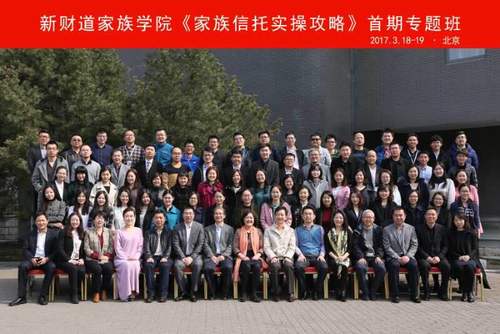 《家族信托实操攻略》首期班3月在北京开班