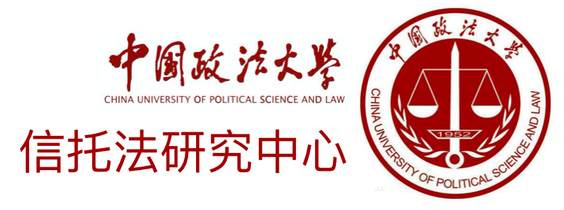 中国政法大学信托法研究中心