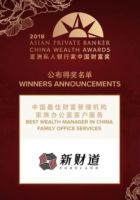 新财道荣膺《亚洲私人银行家》“最佳家族办公室客户服务”大奖