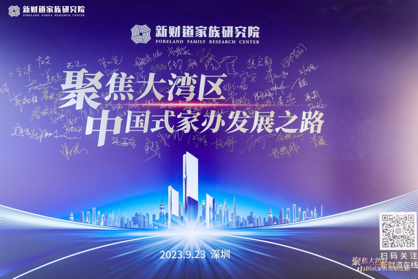 《聚焦大湾区，中国式家办发展之路》论坛在深圳成功举办