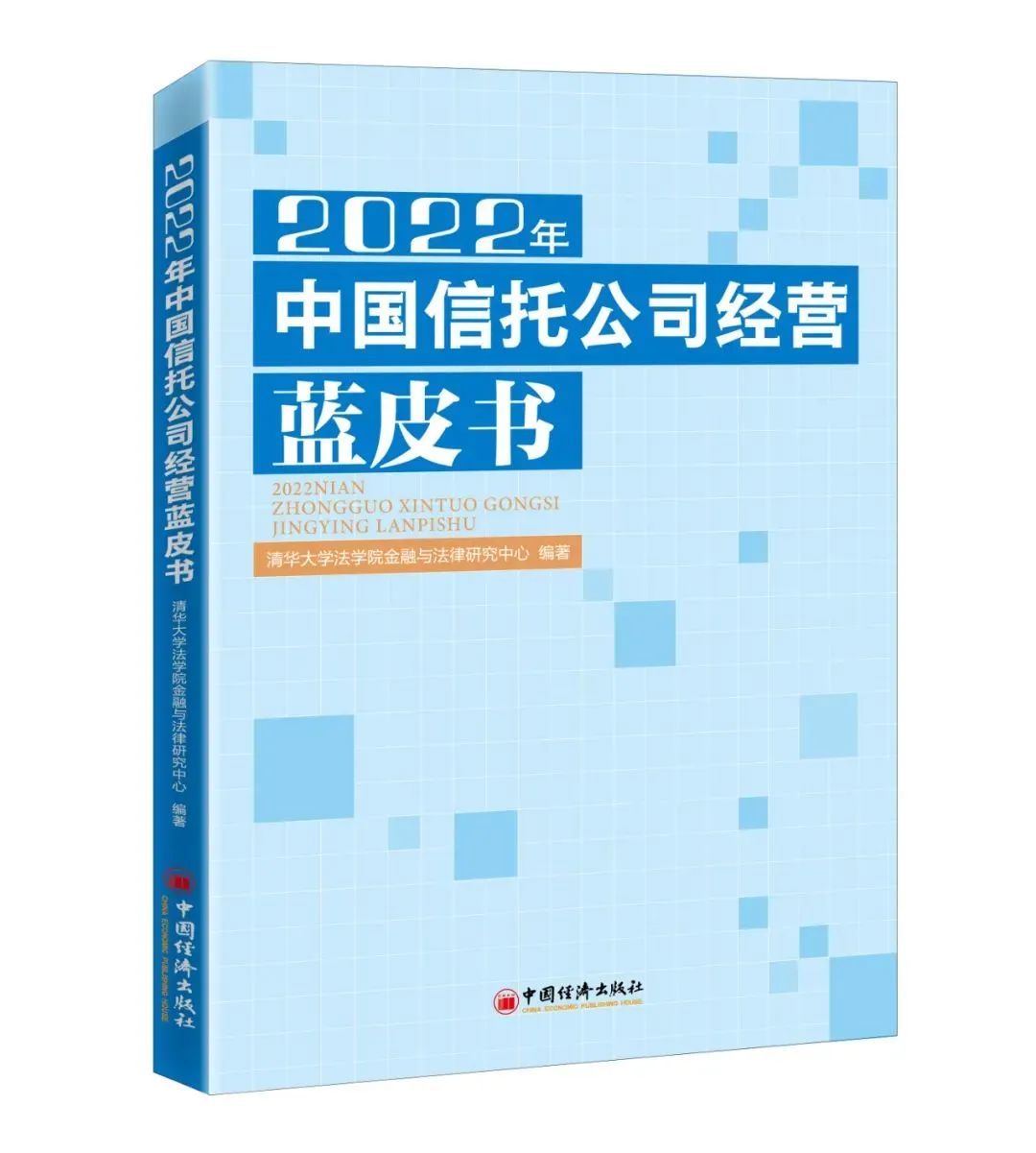 《中国信托公司经营蓝皮书（2022）》