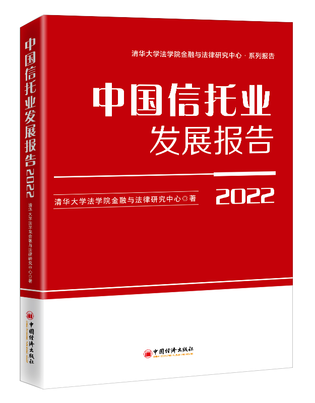 《中国信托业发展报告（2022）》