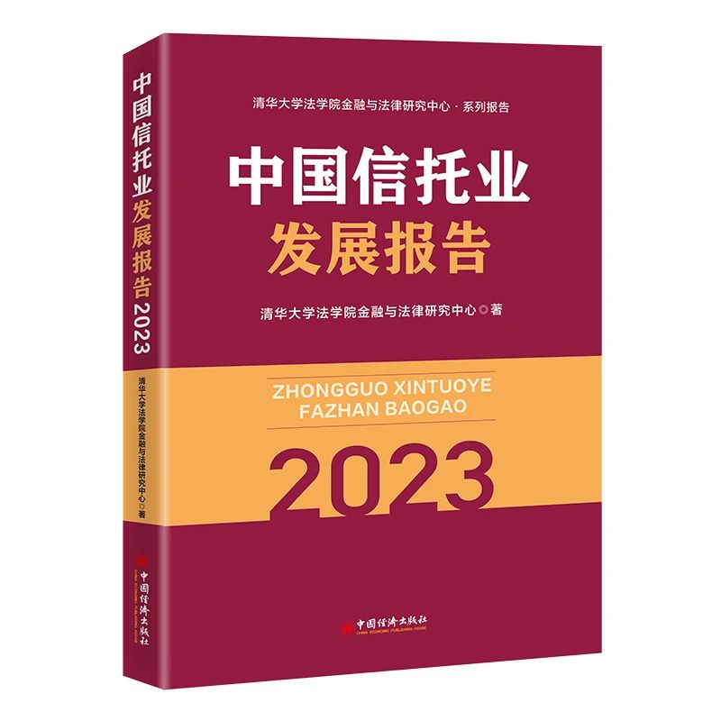 《中国信托业发展报告 (2023) 》
