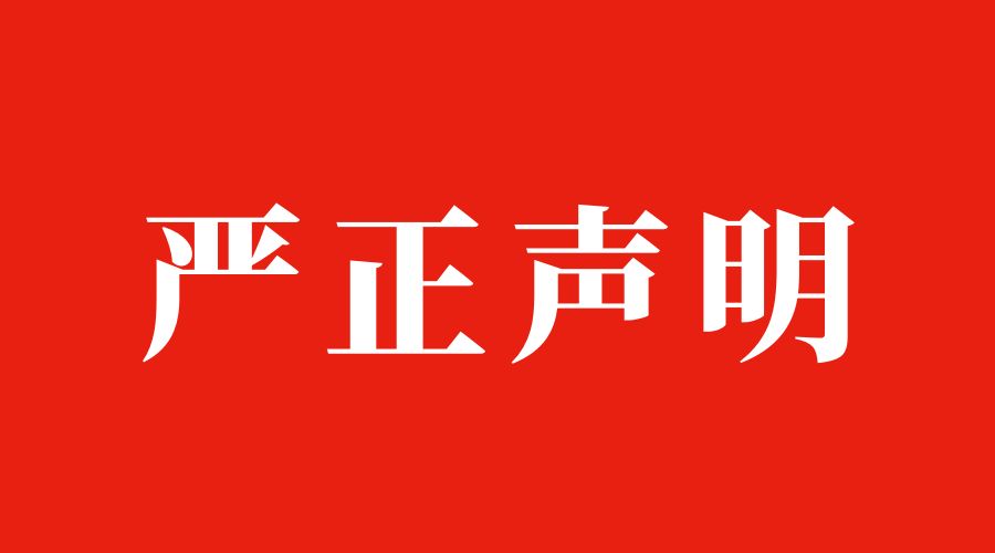 关于非法平台盗用我公司信息的声明